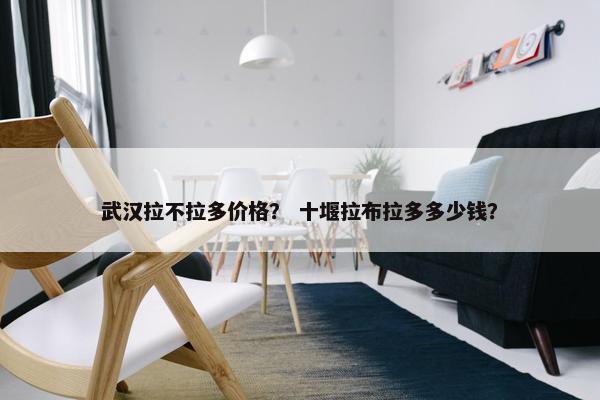 武汉拉不拉多价格？ 十堰拉布拉多多少钱？