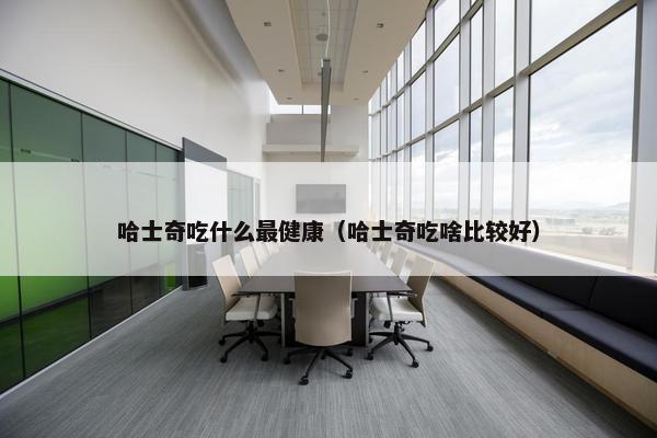 哈士奇吃什么最健康（哈士奇吃啥比较好）