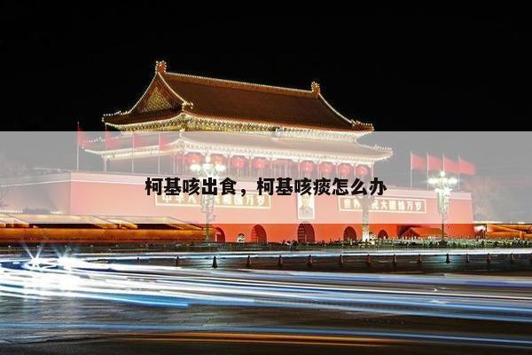 柯基咳出食，柯基咳痰怎么办