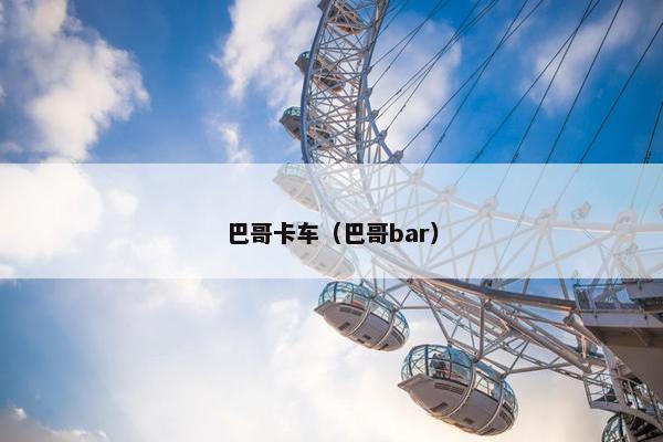 巴哥卡车（巴哥bar）