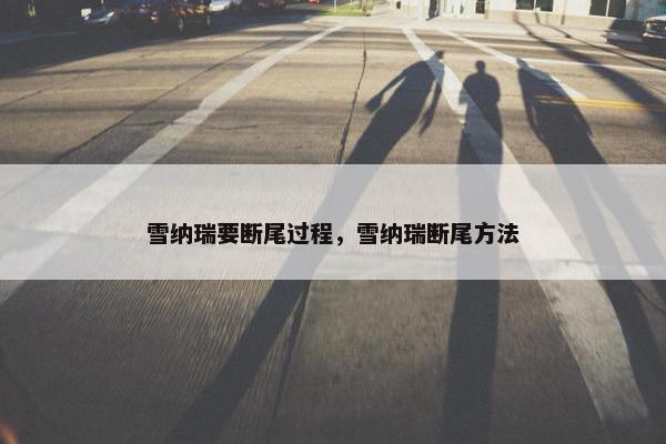 雪纳瑞要断尾过程，雪纳瑞断尾方法