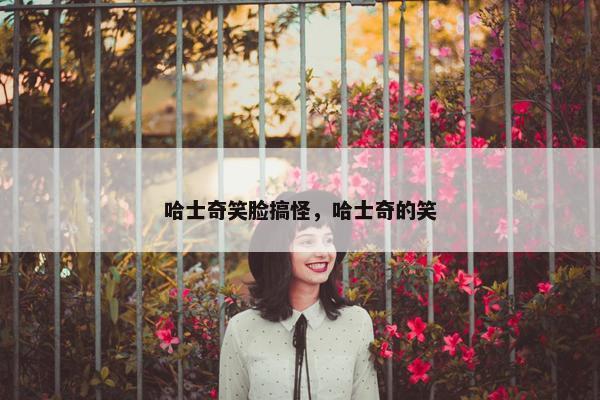 哈士奇笑脸搞怪，哈士奇的笑