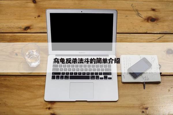乌龟反杀法斗的简单介绍