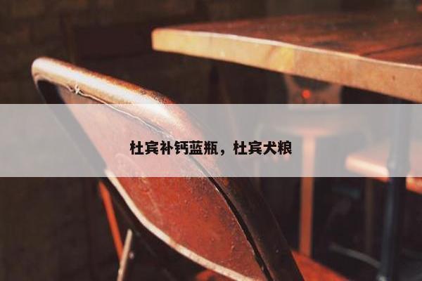 杜宾补钙蓝瓶，杜宾犬粮