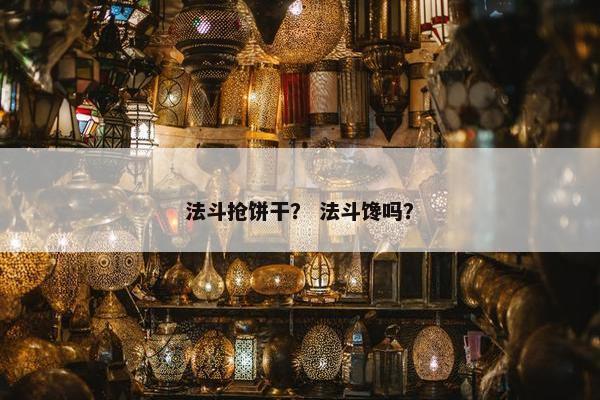法斗抢饼干？ 法斗馋吗？
