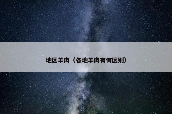 地区羊肉（各地羊肉有何区别）