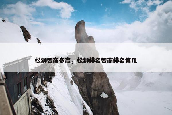 松狮智商多高，松狮排名智商排名第几