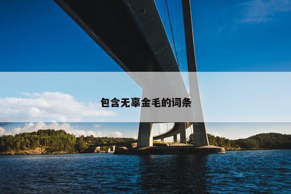 包含无辜金毛的词条