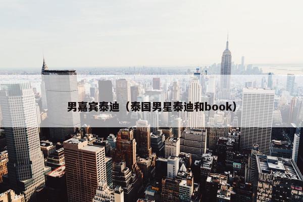 男嘉宾泰迪（泰国男星泰迪和book）