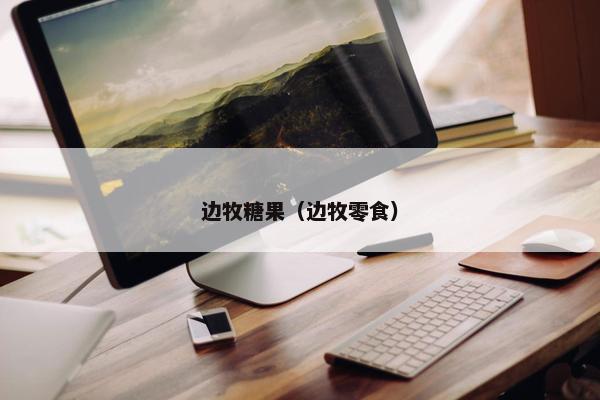 边牧糖果（边牧零食）