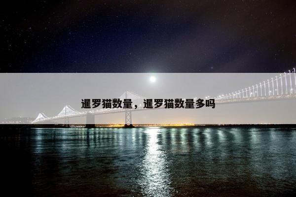 暹罗猫数量，暹罗猫数量多吗