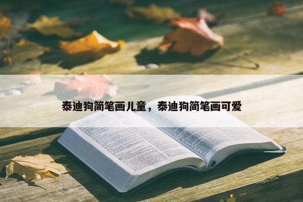 泰迪狗简笔画儿童，泰迪狗简笔画可爱
