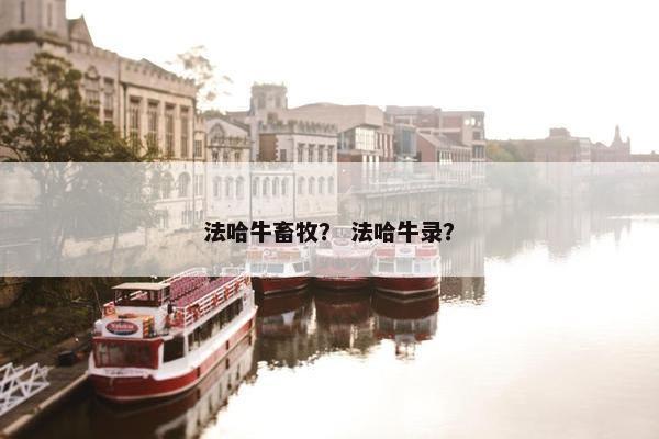 法哈牛畜牧？ 法哈牛录？