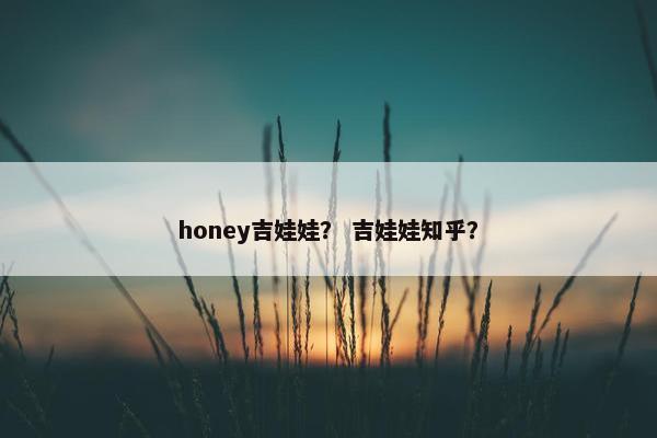 honey吉娃娃？ 吉娃娃知乎？