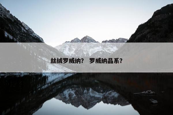 丝绒罗威纳？ 罗威纳品系？