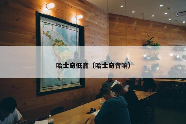 哈士奇低音（哈士奇音响）