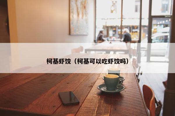 柯基虾饺（柯基可以吃虾饺吗）