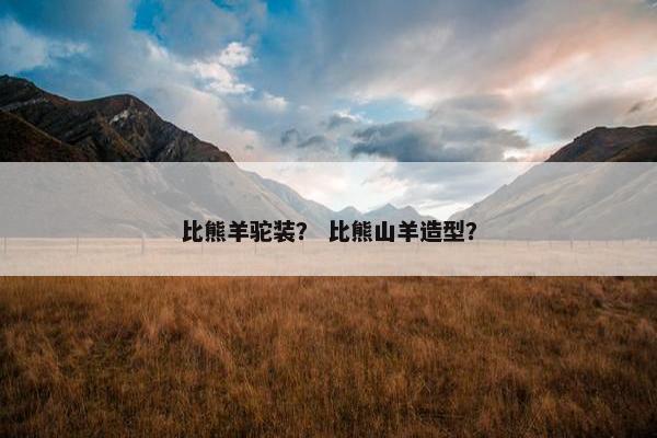 比熊羊驼装？ 比熊山羊造型？