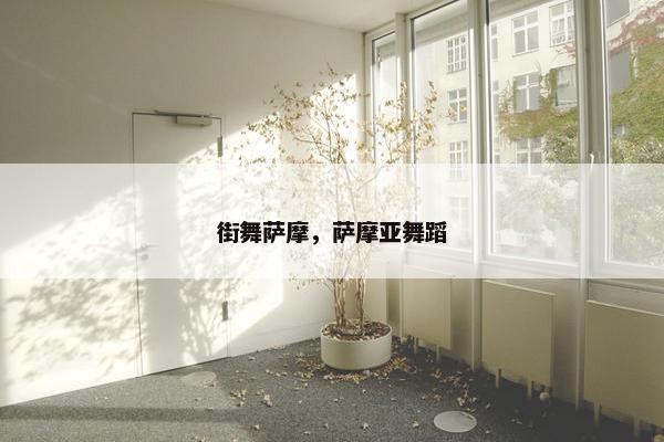 街舞萨摩，萨摩亚舞蹈