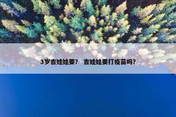 3岁吉娃娃要？ 吉娃娃要打疫苗吗？