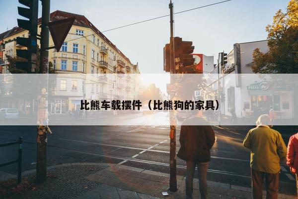 比熊车载摆件（比熊狗的家具）