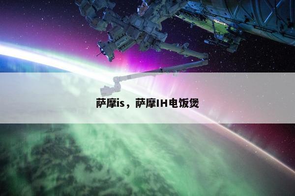 萨摩is，萨摩IH电饭煲