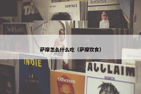 萨摩怎么什么吃（萨摩饮食）