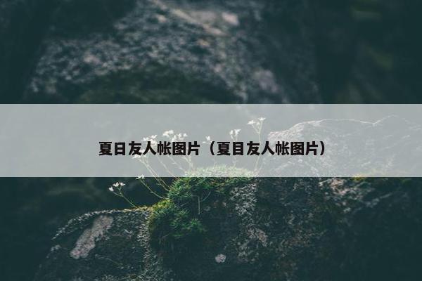 夏日友人帐图片（夏目友人帐图片）