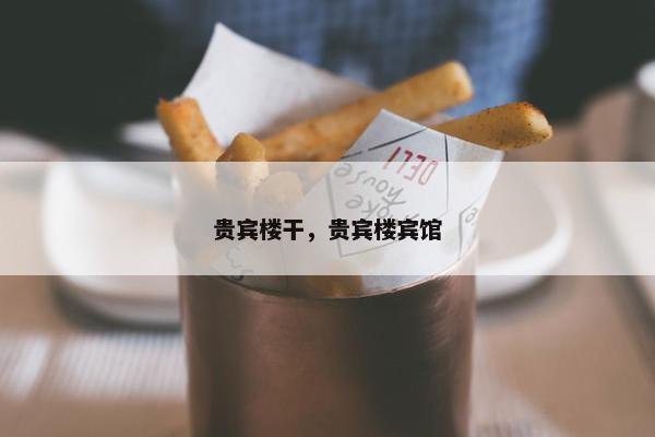 贵宾楼干，贵宾楼宾馆