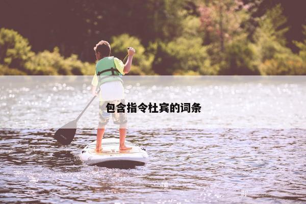 包含指令杜宾的词条