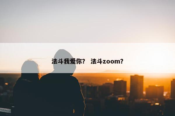 法斗我爱你？ 法斗zoom？