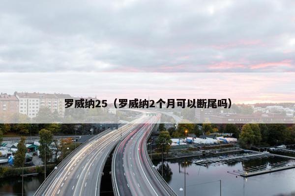 罗威纳25（罗威纳2个月可以断尾吗）