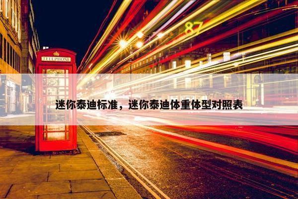迷你泰迪标准，迷你泰迪体重体型对照表