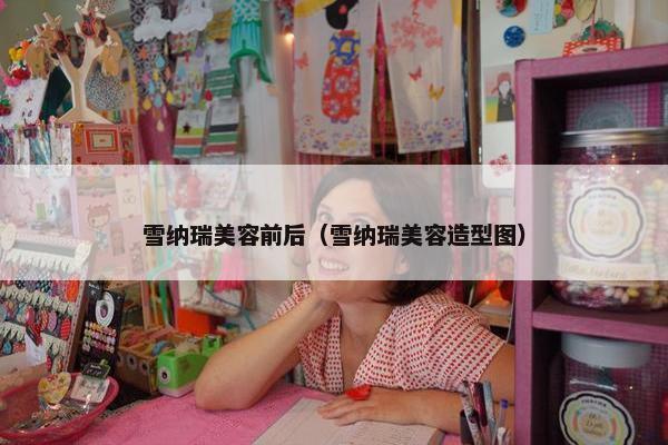 雪纳瑞美容前后（雪纳瑞美容造型图）