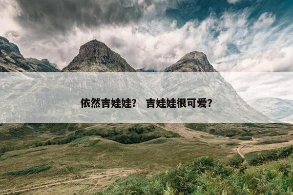 依然吉娃娃？ 吉娃娃很可爱？
