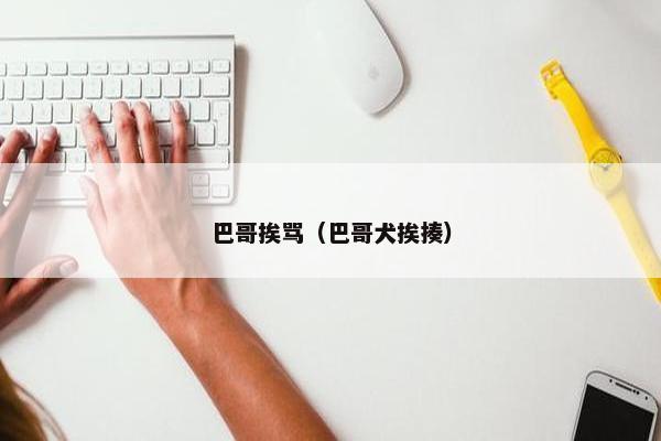 巴哥挨骂（巴哥犬挨揍）
