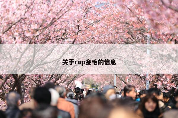 关于rap金毛的信息