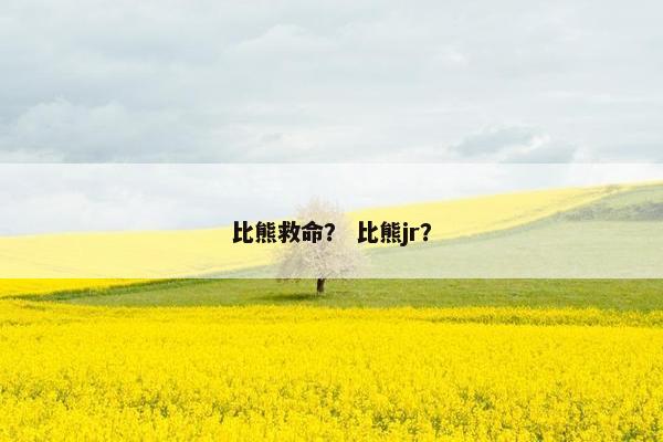 比熊救命？ 比熊jr？