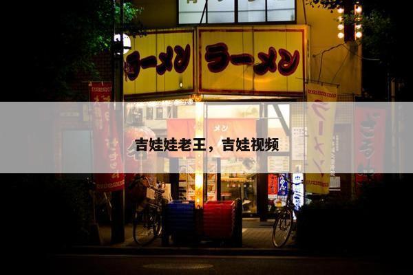 吉娃娃老王，吉娃视频