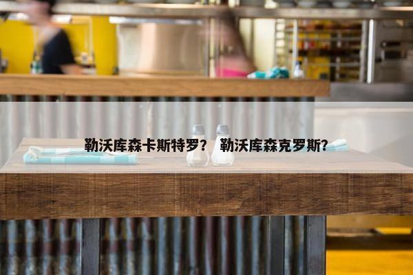 勒沃库森卡斯特罗？ 勒沃库森克罗斯？