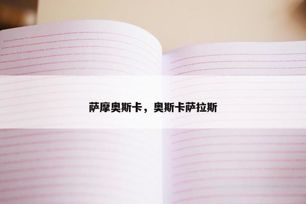 萨摩奥斯卡，奥斯卡萨拉斯