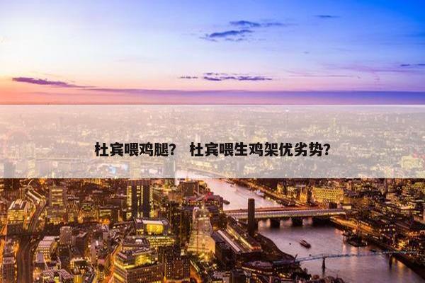 杜宾喂鸡腿？ 杜宾喂生鸡架优劣势？
