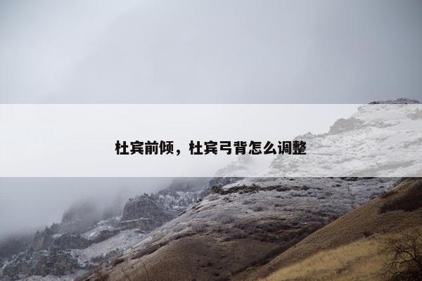 杜宾前倾，杜宾弓背怎么调整