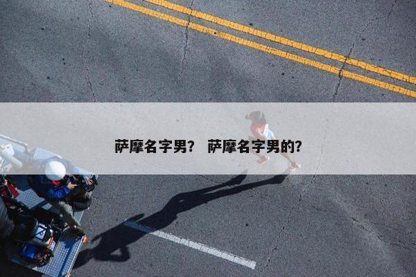 萨摩名字男？ 萨摩名字男的？