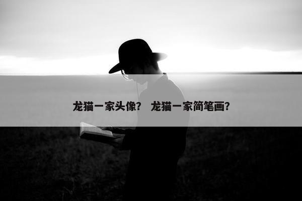 龙猫一家头像？ 龙猫一家简笔画？