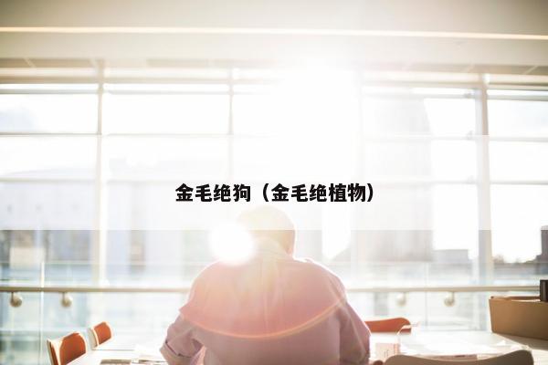 金毛绝狗（金毛绝植物）