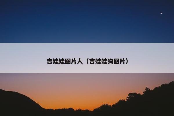 吉娃娃图片人（吉娃娃狗图片）