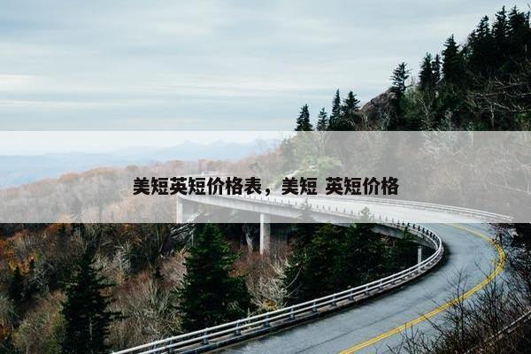 美短英短价格表，美短 英短价格