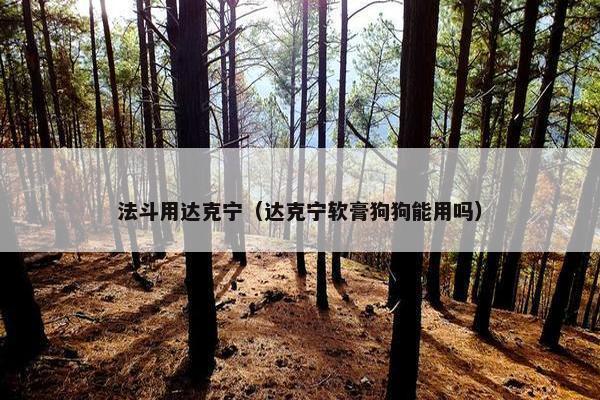 法斗用达克宁（达克宁软膏狗狗能用吗）
