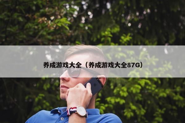 养成游戏大全（养成游戏大全87G）